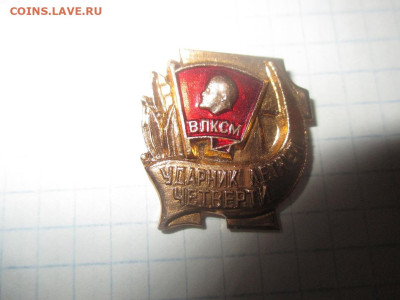 Ромб ВДПО .Ударник летней четверти .ВЛКСМ.(5) - IMG_0636.JPG