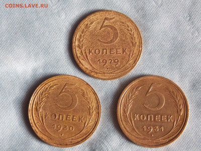 5 копеек 1929, 30, 31 г. до 22 11 - DSCN0422.JPG