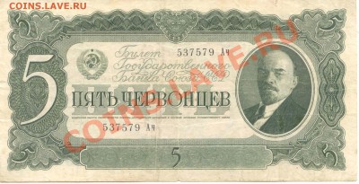 5 Червонцев 1937  до 31.01.2012  21-00(мск) - 5Червонцев_1