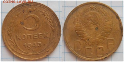5 копеек 1945  . До 21.11.24 в22.00мск - ошщшл