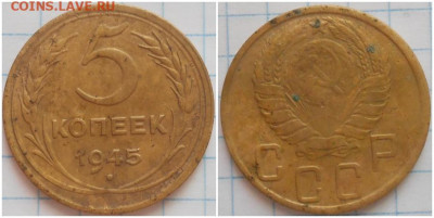 5 копеек 1945 . До 21.11.24 в22.00мск - пролроло