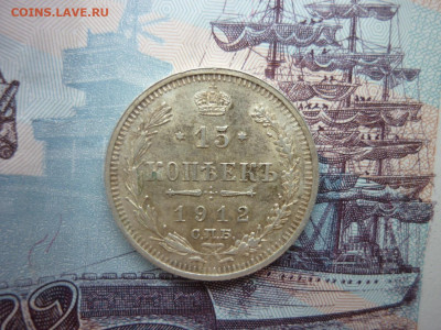 15 копеек 1912 и 20 копеек 1912 до 21.11.24 в 22-00 по МСК - P1050496.JPG