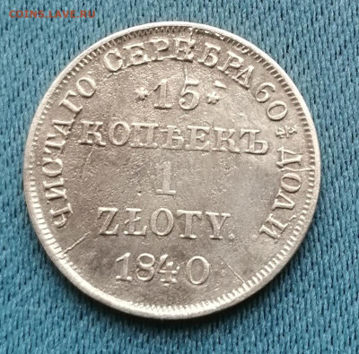 1 злотый 1840 до 18.11.24 в 22.00 мск - IMG_20241116_131854_edit_320989625120811