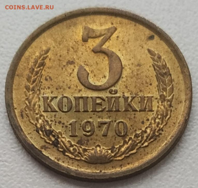 3 копейки 1970 unc для оборота до 16.11.2024 - IMG_20241116_142025