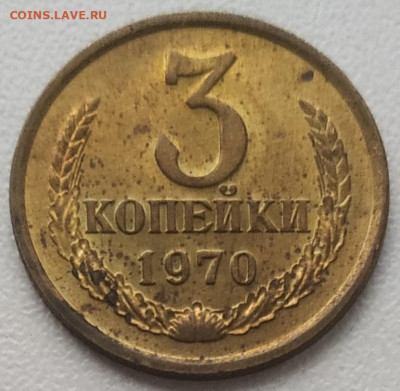 3 копейки 1970 unc для оборота до 16.11.2024 - IMG_20241116_141725