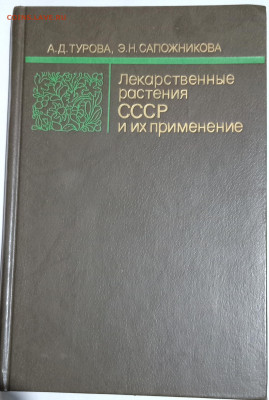 Книга ЛЕКАРСТВЕННЫЕ РАСТЕНИЯ СССР 21.11.24. 22:00 МСК - IMG_20241112_192553_edit_1048155510348167