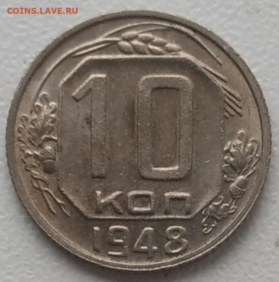 10 копеек 1948 шт. 1.3? - IMG_20241116_144522
