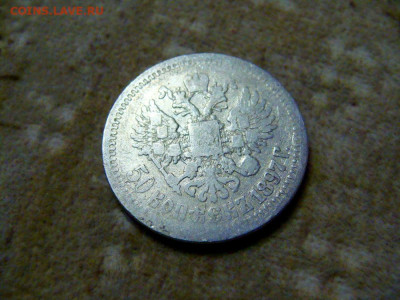 50 копеек 1897* - DSC05281.JPG