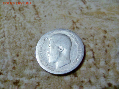 50 копеек 1897* - DSC05280.JPG