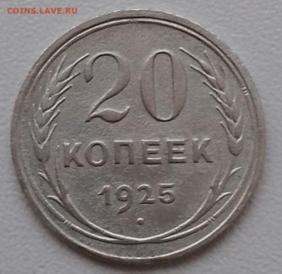 20 копеек 1925 на опознание - IMG_2365