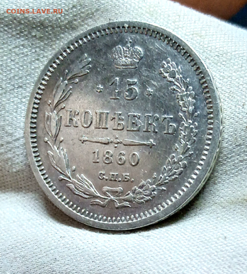 15 копеек 1860 г. СПБ ФБ. Хвост уже - R До 17--11-2024 в 22 - photoeditorsdk-export - 2024-11-16T180641.685