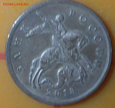 50 коп. 2013 г. знак мон. двора??? - DSCF7413