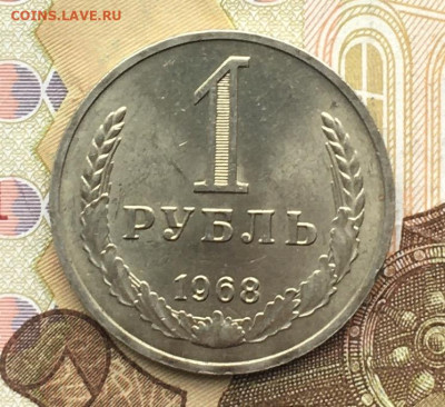 1 рубль 1968 Годовик с 200р. до 20.11.24г. в 22:00 - IMG_E3075.JPG