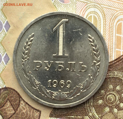 1 рубль 1969 Годовик с 200р. до 20.11.24г. в 22:00 - IMG_E3055.JPG