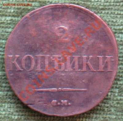 2 коп. 1832г. С.М.  до 02.02.2012г.  22:00 МСК - IMG_4486