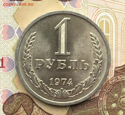 1 рубль 1974 Годовик с 200р. до 20.11.24г. в 22:00 - IMG_E3057.JPG