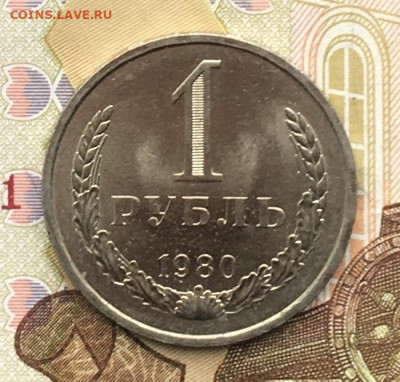 1 рубль 1980 Годовик с 200р. до 20.11.24г. в 22:00 - IMG_E3080.JPG
