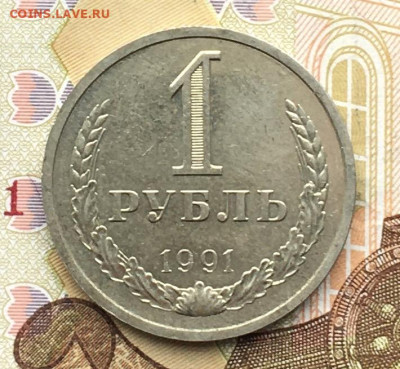1 рубль 1991Л Годовик с 200р. до 20.11.24г. в 22:00 - IMG_E3061.JPG