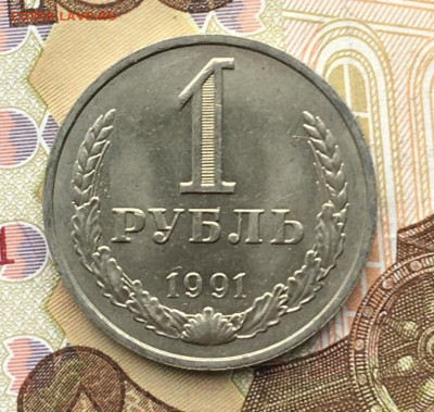 1 рубль 1991М Годовик с 200р. до 20.11.24г. в 22:00 - IMG_E3063.JPG