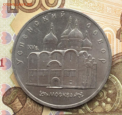 5 рублей 1990 Успенский Собор до 20.11 в 22.00 - IMG_E3073.JPG