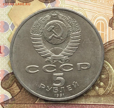 5 рублей 1991 Госбанк до 21.11 в 22.00 - IMG_E3091.JPG