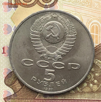 5 рублей 1991 Давид Сасунский до 20.11 в 22.00 - IMG_E3087.JPG