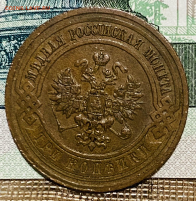 3 копейки 1915 год До 20.11.24 г В 22-00 мск - FullSizeRender (91)
