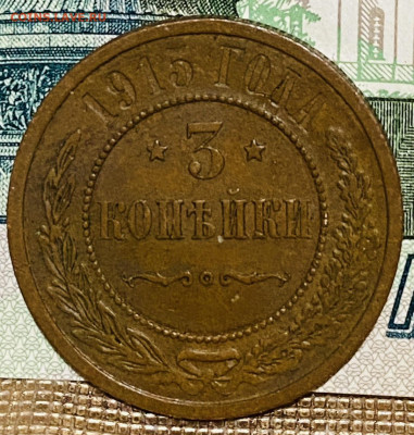 3 копейки 1915 год До 20.11.24 г В 22-00 мск - FullSizeRender (92)