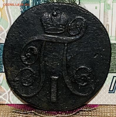 2 копейки 1801г До 20.11.24 В 22-00МСК - FullSizeRender (93)