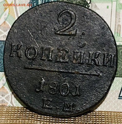 2 копейки 1801г До 20.11.24 В 22-00МСК - FullSizeRender (94)
