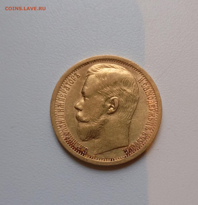 15 рублей 1897г. - IMG_20241116_162043