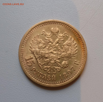15 рублей 1897г. - IMG_20241116_162225
