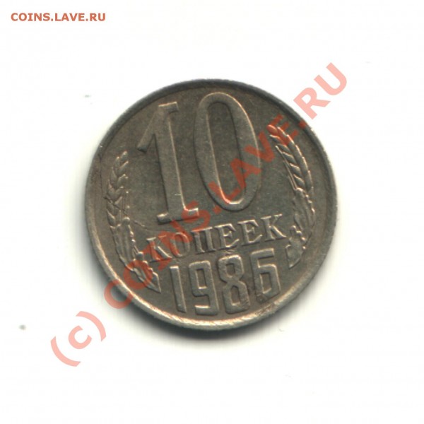 10коп брак? - 10r