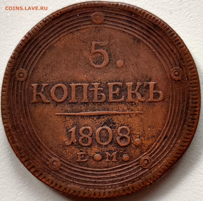 5 копеек 1808 ЕМ Определение подлинности. - IMG20241116112109