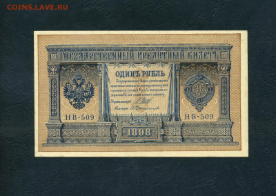 1 рубль 1898 года. НВ-509. UNC. до 22-00 мск. 19.11.2024г. - scan921