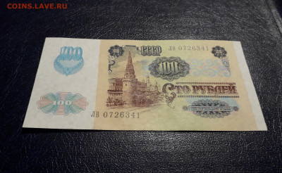 100 рублей 1991 года. ЛВ 2 выпуск.Металлография .До 19.11.24 - 20241115_210649