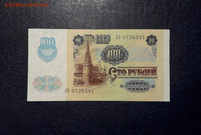 100 рублей 1991 года. ЛВ 2 выпуск.Металлография .До 19.11.24 - 20241115_210429