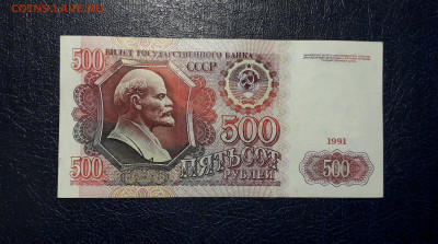 500 рублей 1991 года АК. до 22-00 мск. 19.11.2024 года . - 20241115_211045
