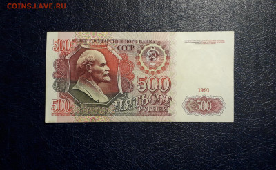 500 рублей 1991 года.АН. до 22-00 мск. 19.11.2024 года . - 20241116_014146