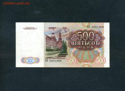 500 рублей 1991 года.АН. до 22-00 мск. 19.11.2024 года . - scan912