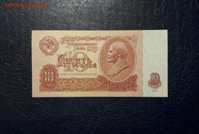 10 рублей 1961 года.Св UNC-.2 выпуск. до 22-00 мск. 19.11.24 - 20241115_211612