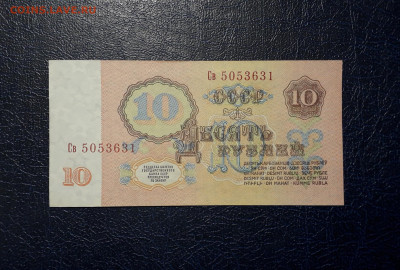 10 рублей 1961 года.Св UNC-.2 выпуск. до 22-00 мск. 19.11.24 - 20241115_211555