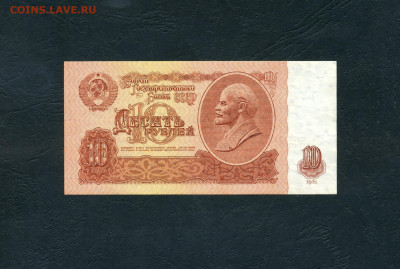 10 рублей 1961 года.Св UNC-.2 выпуск. до 22-00 мск. 19.11.24 - scan896