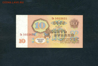 10 рублей 1961 года.Св UNC-.2 выпуск. до 22-00 мск. 19.11.24 - scan895