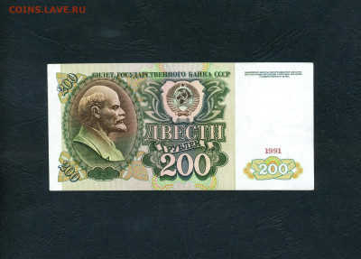200 рублей 1991 года. АМ.до 22-00 мск. 19.11.2024 года . - scan909