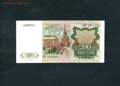 200 рублей 1991 года. АМ.до 22-00 мск. 19.11.2024 года . - scan908