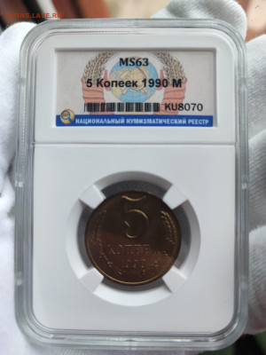 5 копеек 1990 М MS63 ННР до 21.00 МСК 15.08.2024 - 1731794400900