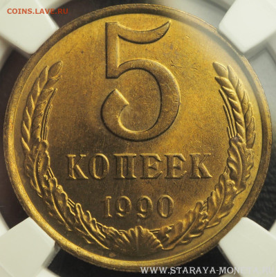 5 копеек 1990 М MS63 ННР до 21.00 МСК 15.08.2024 - 1731794400913.JPG