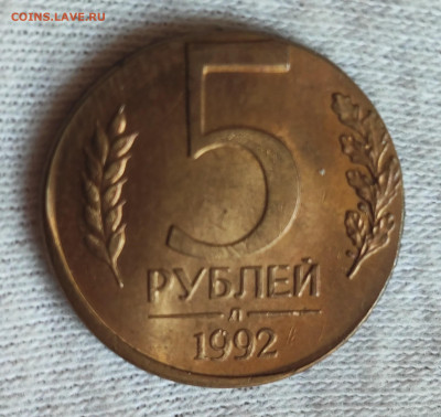 5 рублей 1992 на кружке 1 рубля до 21.00 МСК 15.08.2024 - IMG_20240922_134828_copy_2257x2135