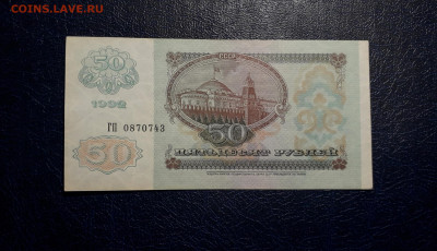 50 рублей 1992 года . aUNC.до 22-00 мск. 19.11.2024 года - 20241116_013735